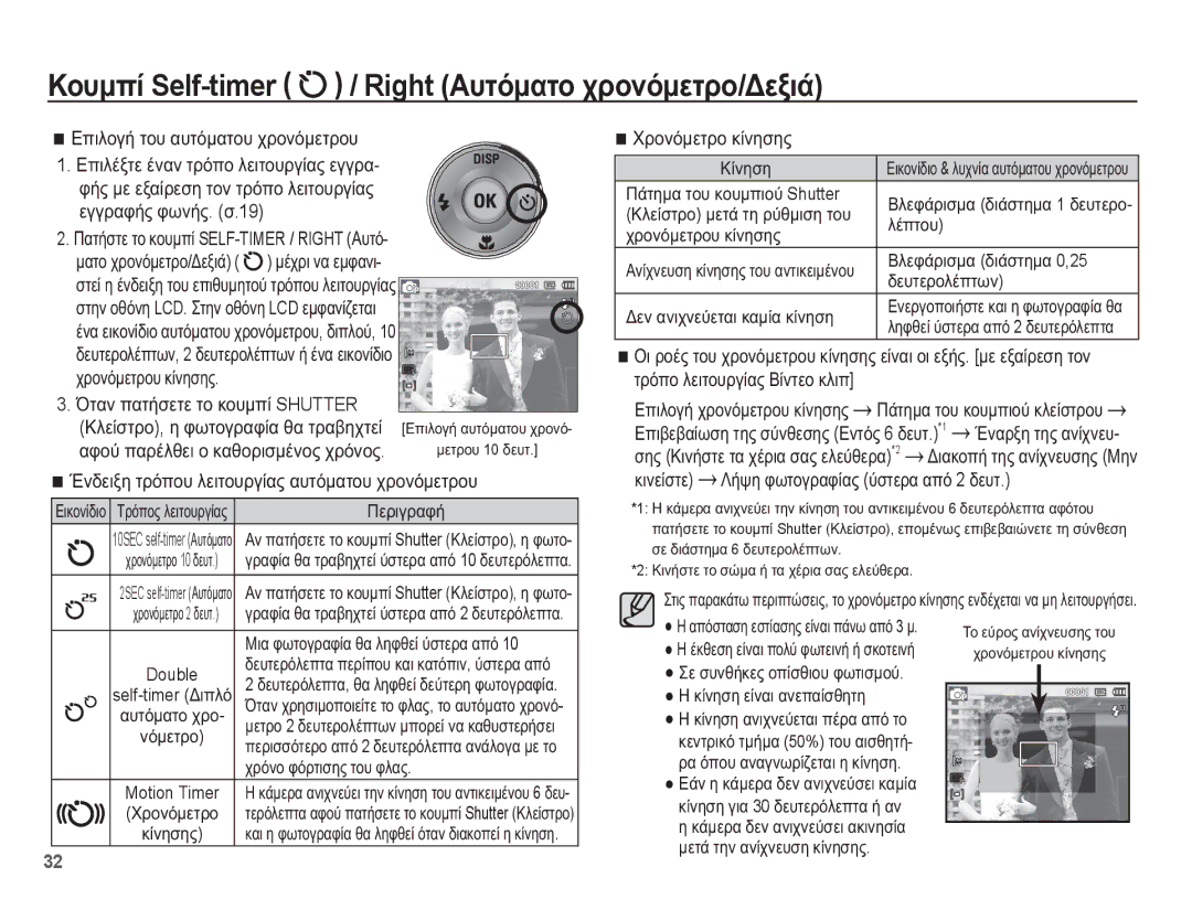 Samsung EC-ES15ZSBA/E3 manual ȀȠȣȝʌȓ Self-timer / Right ǹȣĲȩȝĮĲȠ ȤȡȠȞȩȝİĲȡȠ/ǻİȟȚȐ, ǼʌȚȜȠȖȒ ĲȠȣ ĮȣĲȩȝĮĲȠȣ ȤȡȠȞȩȝİĲȡȠȣ 