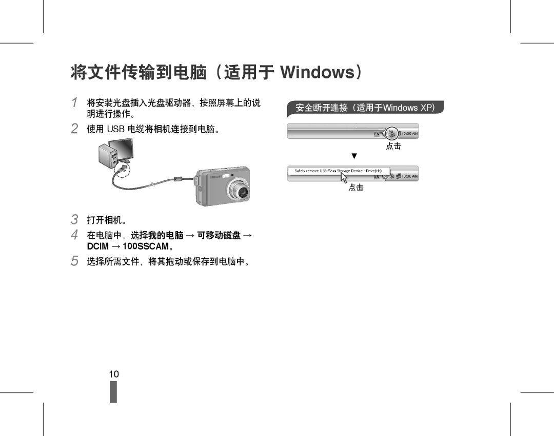 Samsung EC-ES15ZBBA/E2 将文件传输到电脑（适用于 Windows）, 将安装光盘插入光盘驱动器，按照屏幕上的说, 明进行操作。 使用 Usb 电缆将相机连接到电脑。 打开相机。 在电脑中，选择我的电脑 → 可移动磁盘 → 