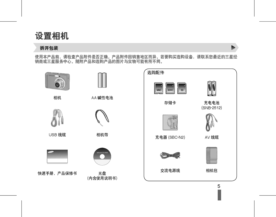 Samsung EC-ES15ZBBA/E1, EC-ES15ZWBA/IT, EC-ES15ZSBA/IT, EC-ES15ZBBA/IT, EC-ES15ZSBA/E1, EC-ES15ZPBA/E1 manual 设置相机, 拆开包装, 选购配件 