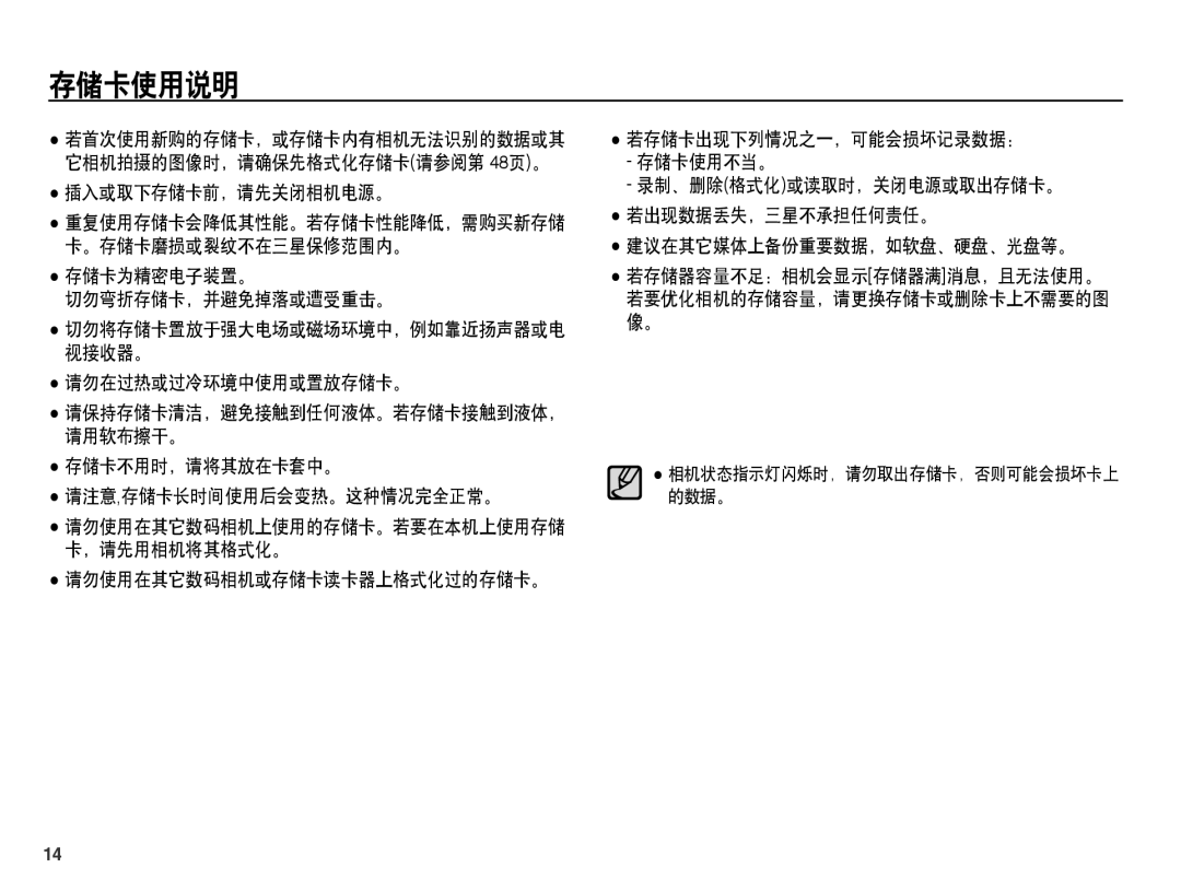 Samsung EC-ES15ZBBA/IT, EC-ES15ZWBA/IT manual 存储卡使用说明, 存储卡为精密电子装置。, 切勿弯折存储卡，并避免掉落或遭受重击。, 请注意,存储卡长时间使用后会变热。这种情况完全正常。, 的数据。 