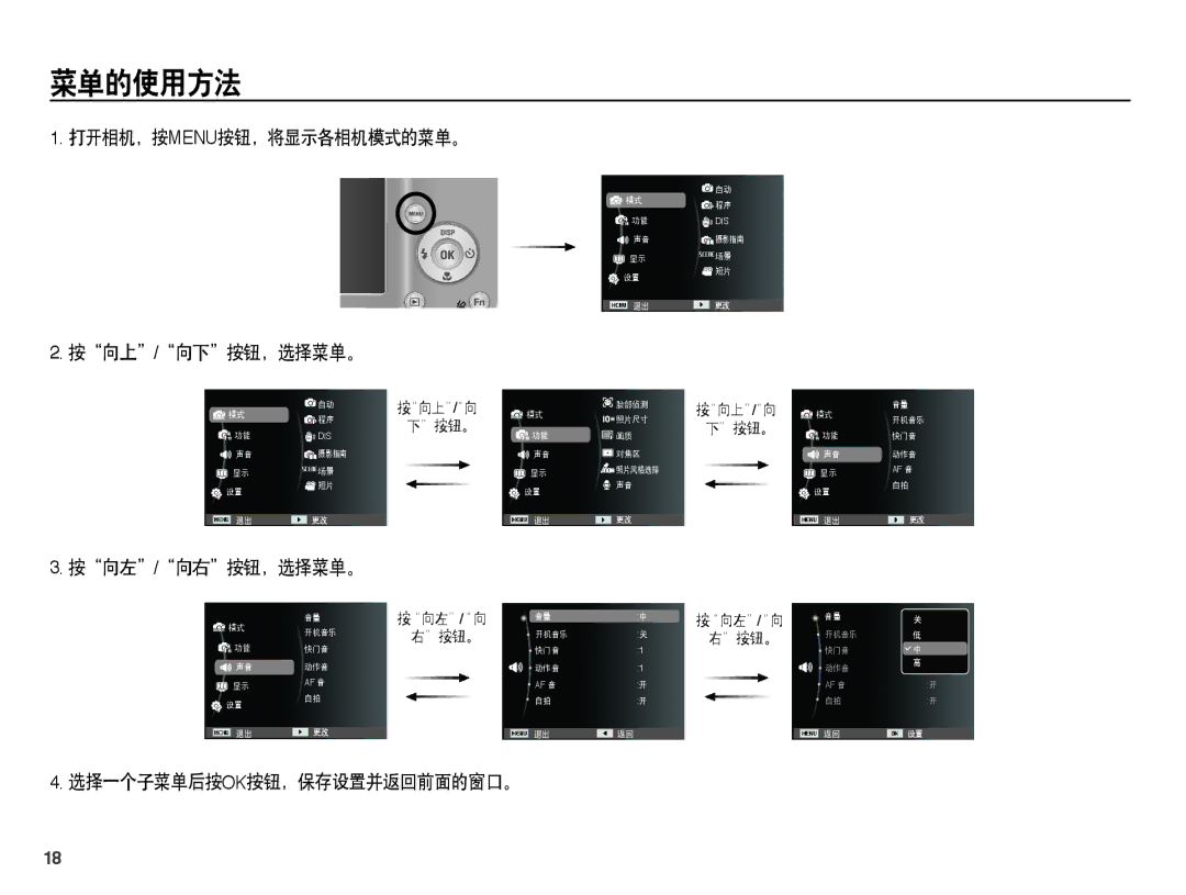 Samsung EC-ES15ZWBA/E3 菜单的使用方法, 打开相机，按menu按钮，将显示各相机模式的菜单。, 按向上/向下按钮，选择菜单。, 按向左/向右按钮，选择菜单。, 选择一个子菜单后按ok按钮，保存设置并返回前面的窗口。 