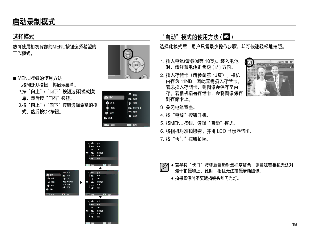 Samsung EC-ES15ZSBA/E3 启动录制模式, 选择模式 自动模式的使用方法, Menu按钮的使用方法 按menu按钮，将显示菜单。 按向上/向下按钮选择模式菜 ，然后按向右按钮。, 插入存储卡（请参阅第 13页）。相机 