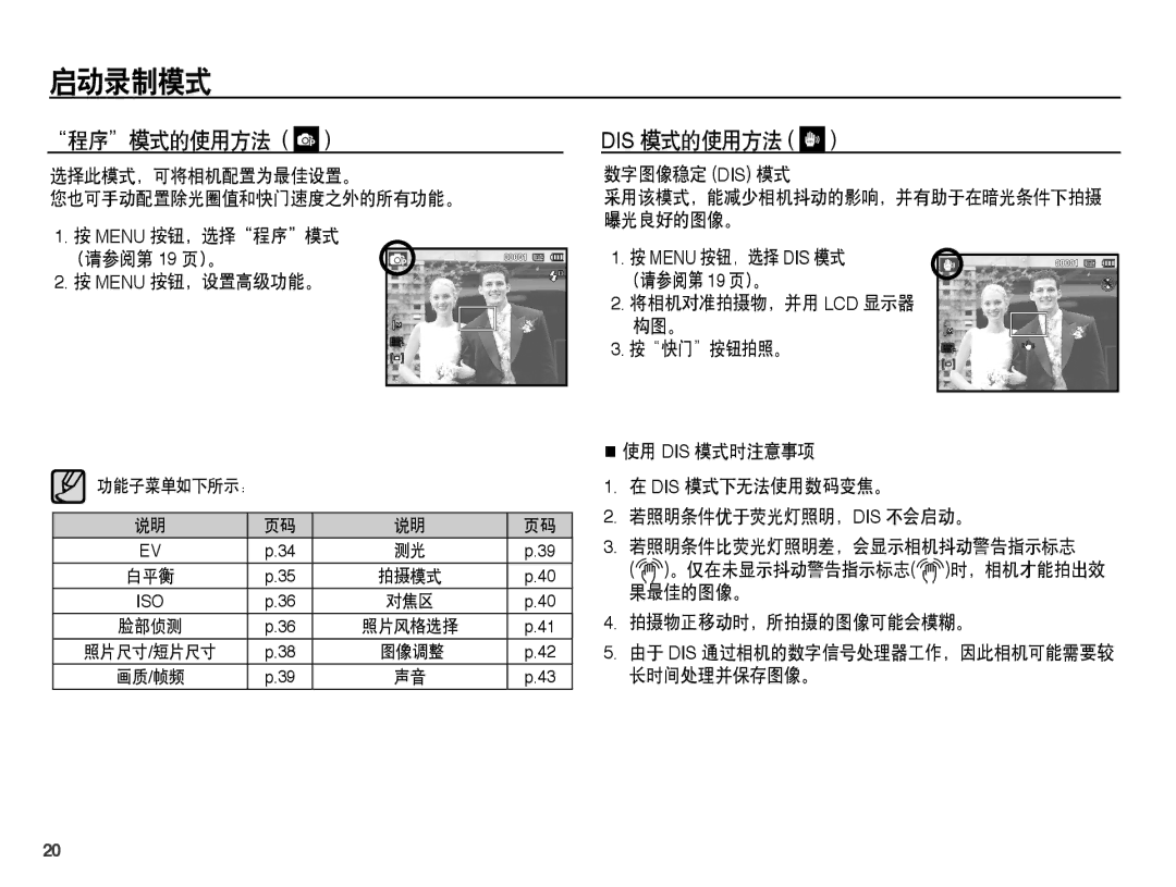 Samsung EC-ES15ZBBA/E3, EC-ES15ZWBA/IT, EC-ES15ZSBA/IT, EC-ES15ZBBA/IT manual 程序模式的使用方法, 数字图像稳定 Dis 模式, 功能子菜单如下所示：, 图像调整 