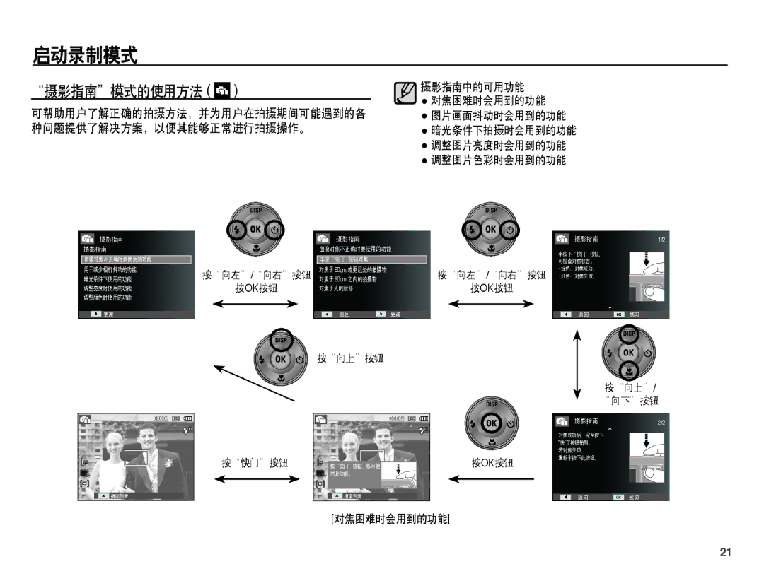 Samsung EC-ES15ZPBA/E3, EC-ES15ZWBA/IT manual 摄影指南模式的使用方法, 可帮助用户了解正确的拍摄方法，并为用户在拍摄期间可能遇到的各, 种问题提供了解决方案，以便其能够正常进行拍摄操作。 