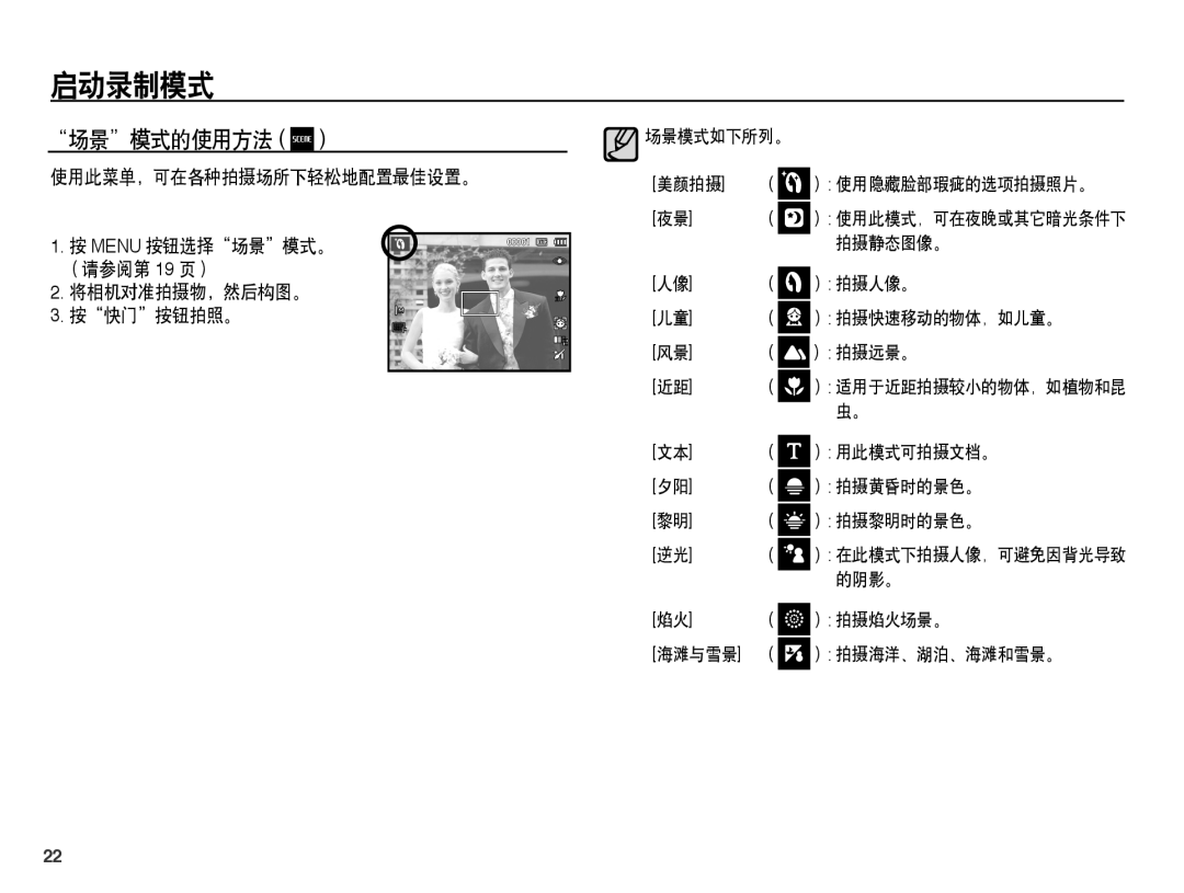 Samsung EC-ES15ZBBA/E2, EC-ES15ZWBA/IT, EC-ES15ZSBA/IT, EC-ES15ZBBA/IT, EC-ES15ZSBA/E1, EC-ES15ZPBA/E1 manual 场景模式的使用方法 