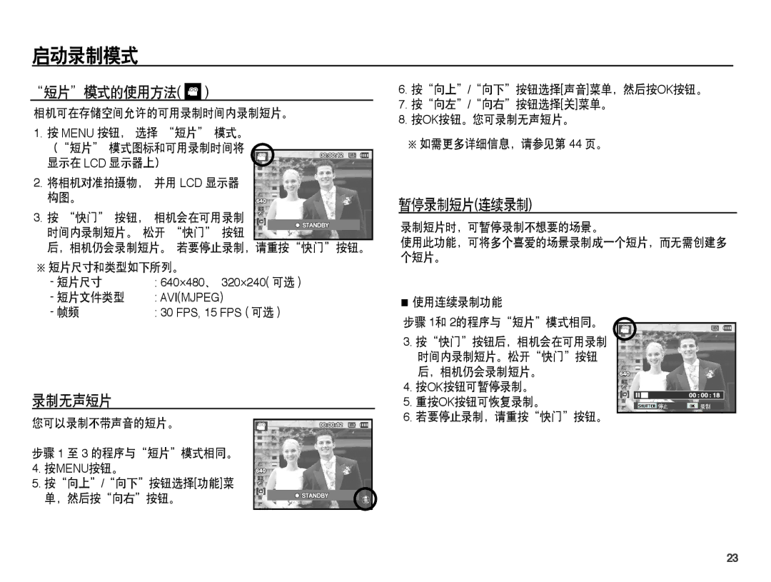 Samsung EC-ES15ZSBA/E2, EC-ES15ZWBA/IT, EC-ES15ZSBA/IT, EC-ES15ZBBA/IT, EC-ES15ZSBA/E1 manual 短片模式的使用方法, 暂停录制短片连续录制, 录制无声短片 