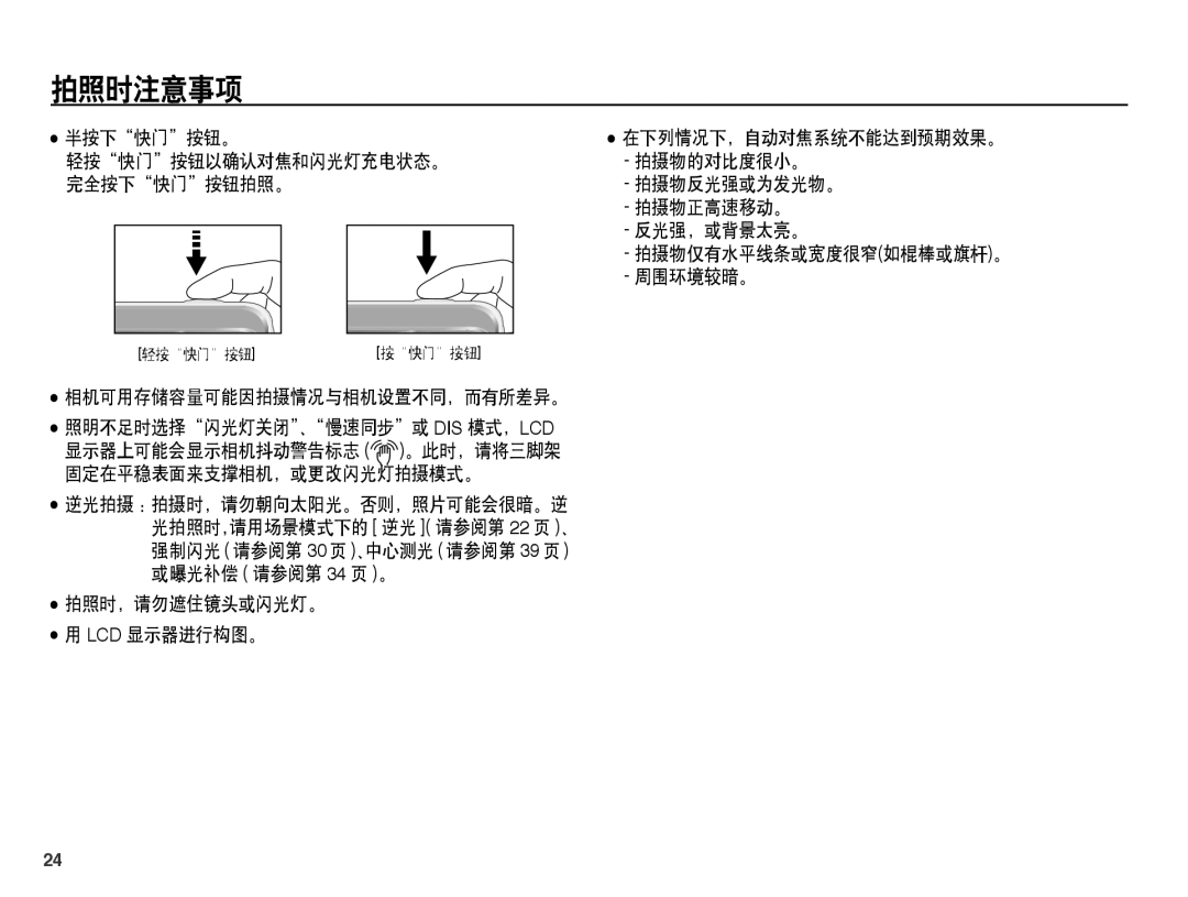 Samsung EC-ES15ZPBA/E2, EC-ES15ZWBA/IT, EC-ES15ZSBA/IT, EC-ES15ZBBA/IT, EC-ES15ZSBA/E1, EC-ES15ZPBA/E1 manual 拍照时注意事项, 半按下快门按钮。 