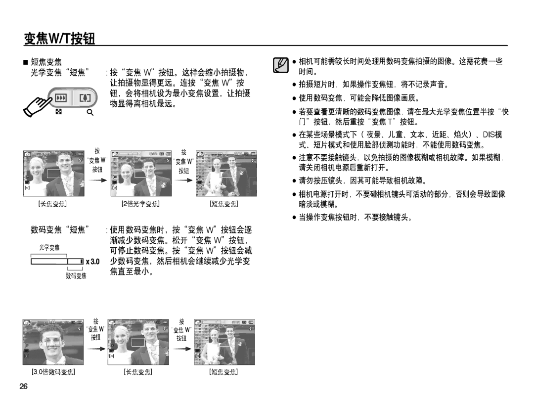 Samsung EC-ES15ZSBA/IT manual 数码变焦短焦, 拍摄短片时，如果操作变焦钮，将不记录声音。 使用数码变焦，可能会降低图像画质。, 请勿按压镜头，因其可能导致相机故障。, 当操作变焦按钮时，不要接触镜头。 