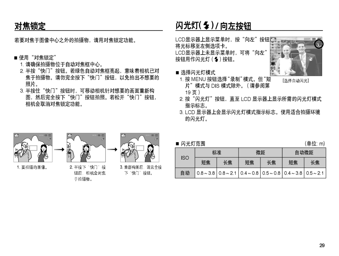 Samsung EC-ES15ZPBA/E1, EC-ES15ZWBA/IT manual 闪光灯 / 向左按钮, 若要对焦于图像中心之外的拍摄物，请用对焦锁定功能。 使用对焦锁定 请确保拍摄物位于自动对焦框中心。, 闪光灯范围 