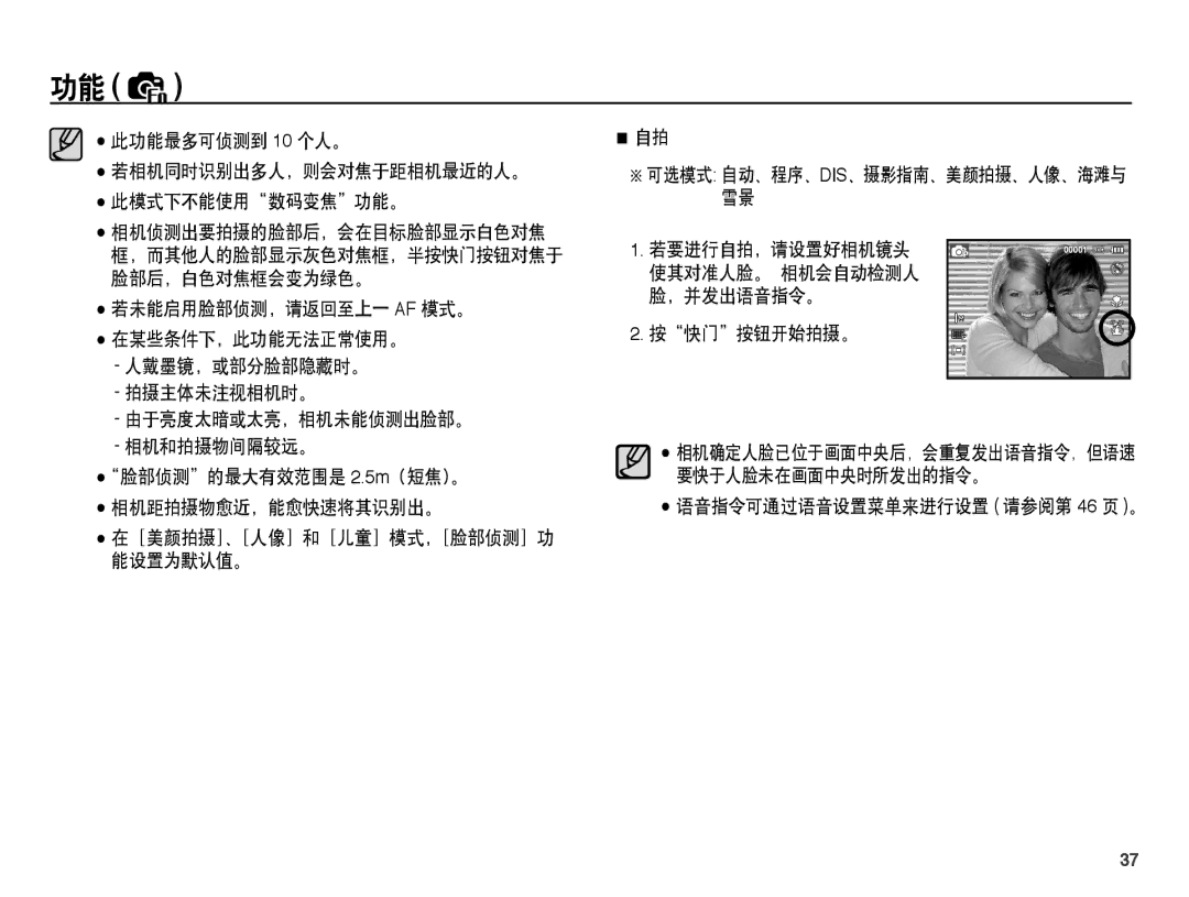 Samsung EC-ES15ZPBA/E2 此功能最多可侦测到 10 个人。, 人戴墨镜，或部分脸部隐藏时。 拍摄主体未注视相机时。 由于亮度太暗或太亮，相机未能侦测出脸部。 相机和拍摄物间隔较远。, 若要进行自拍，请设置好相机镜头 