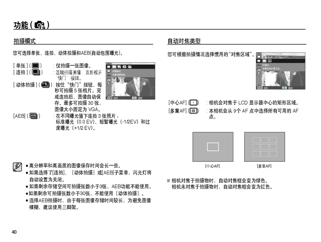 Samsung EC-ES15ZBBA/IT, EC-ES15ZWBA/IT, EC-ES15ZSBA/IT, EC-ES15ZSBA/E1, EC-ES15ZPBA/E1, EC-ES15ZBBA/E1 manual 拍摄模式, 自动对焦类型 