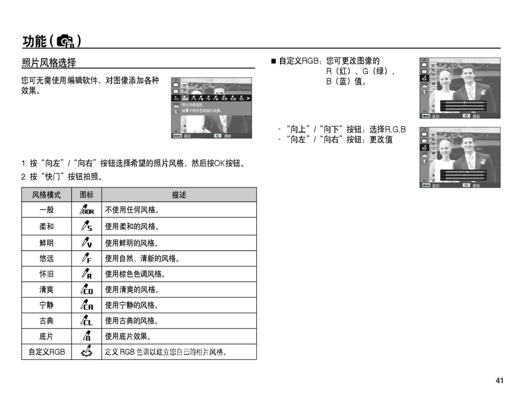 Samsung EC-ES15ZSBA/E1, EC-ES15ZWBA/IT manual 照片风格选择, 按向左/向右按钮选择希望的照片风格，然后按ok按钮。 按快门按钮拍照。, 向上/向下按钮：选择r,G,B 向左/向右按钮：更改值 