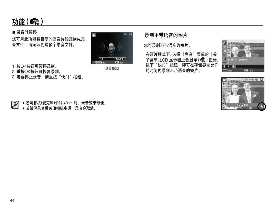 Samsung EC-ES15ZWBA/E3, EC-ES15ZWBA/IT, EC-ES15ZSBA/IT 录音时暂停, 按ok按钮可暂停录制。 重按ok按钮可恢复录制。 若要停止录音，请重按快门按钮。, 您可录制不带语音的短片。 