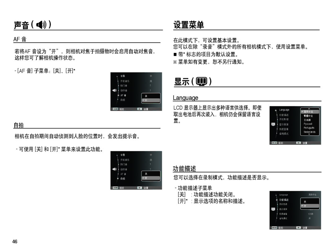 Samsung EC-ES15ZBBA/E3, EC-ES15ZWBA/IT manual 设置菜单, 功能描述, 相机在自拍期间自动侦测到人脸的位置时，会发出提示音。 可使用 关 和 开* 菜单来设置此功能。, 在此模式下，可设置基本设置。 