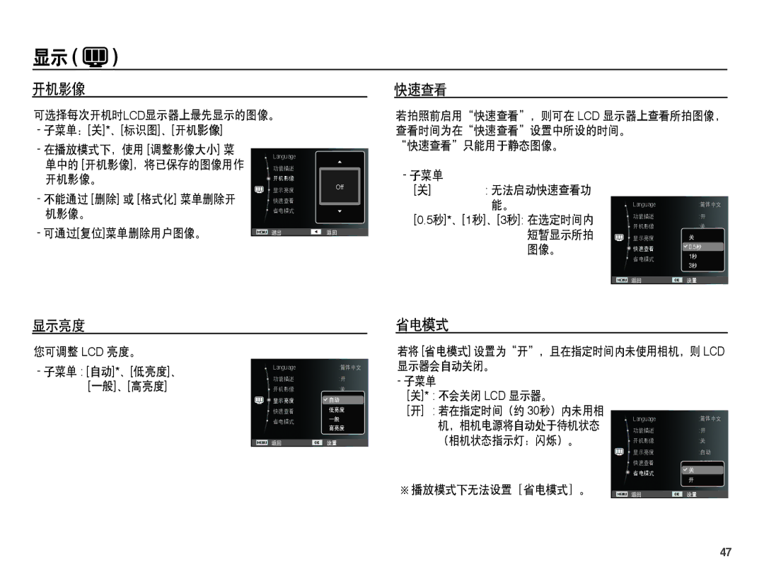 Samsung EC-ES15ZPBA/E3, EC-ES15ZWBA/IT, EC-ES15ZSBA/IT, EC-ES15ZBBA/IT, EC-ES15ZSBA/E1, EC-ES15ZPBA/E1 开机影像 快速查看, 显示亮度 省电模式 