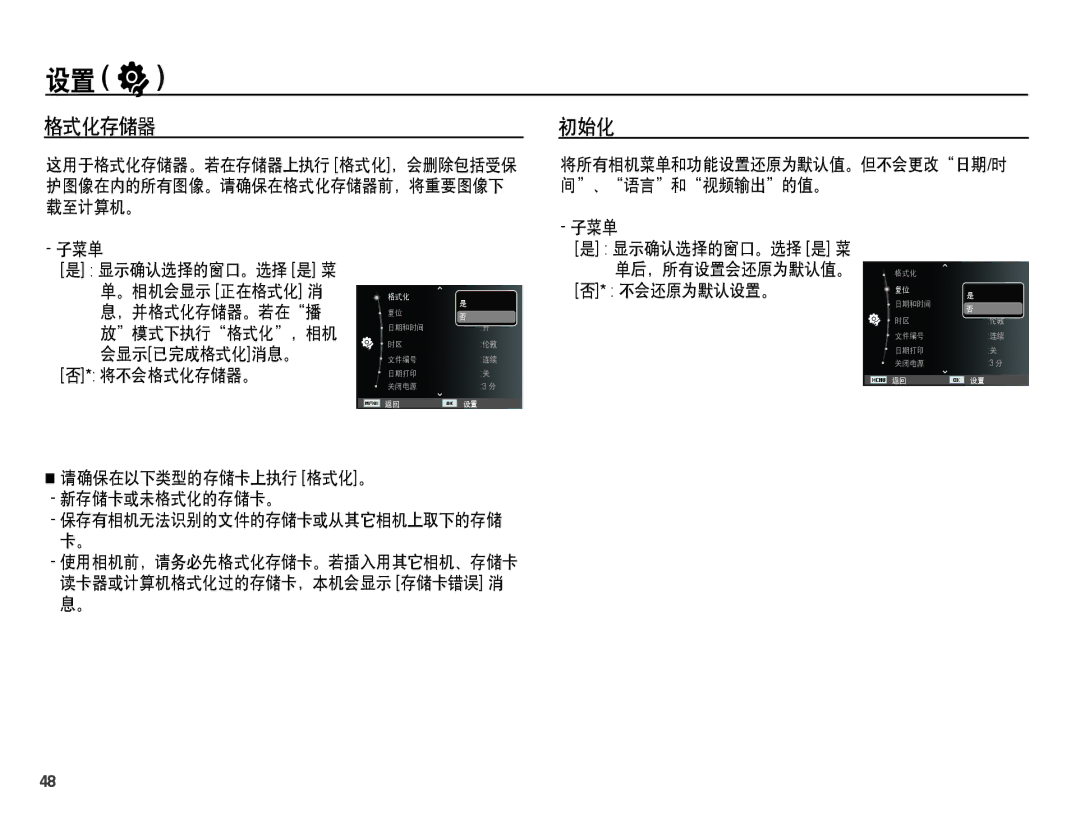 Samsung EC-ES15ZBBA/E2, EC-ES15ZWBA/IT, EC-ES15ZSBA/IT manual 初始化, 将不会格式化存储器。, 请确保在以下类型的存储卡上执行 格式化。 新存储卡或未格式化的存储卡。 