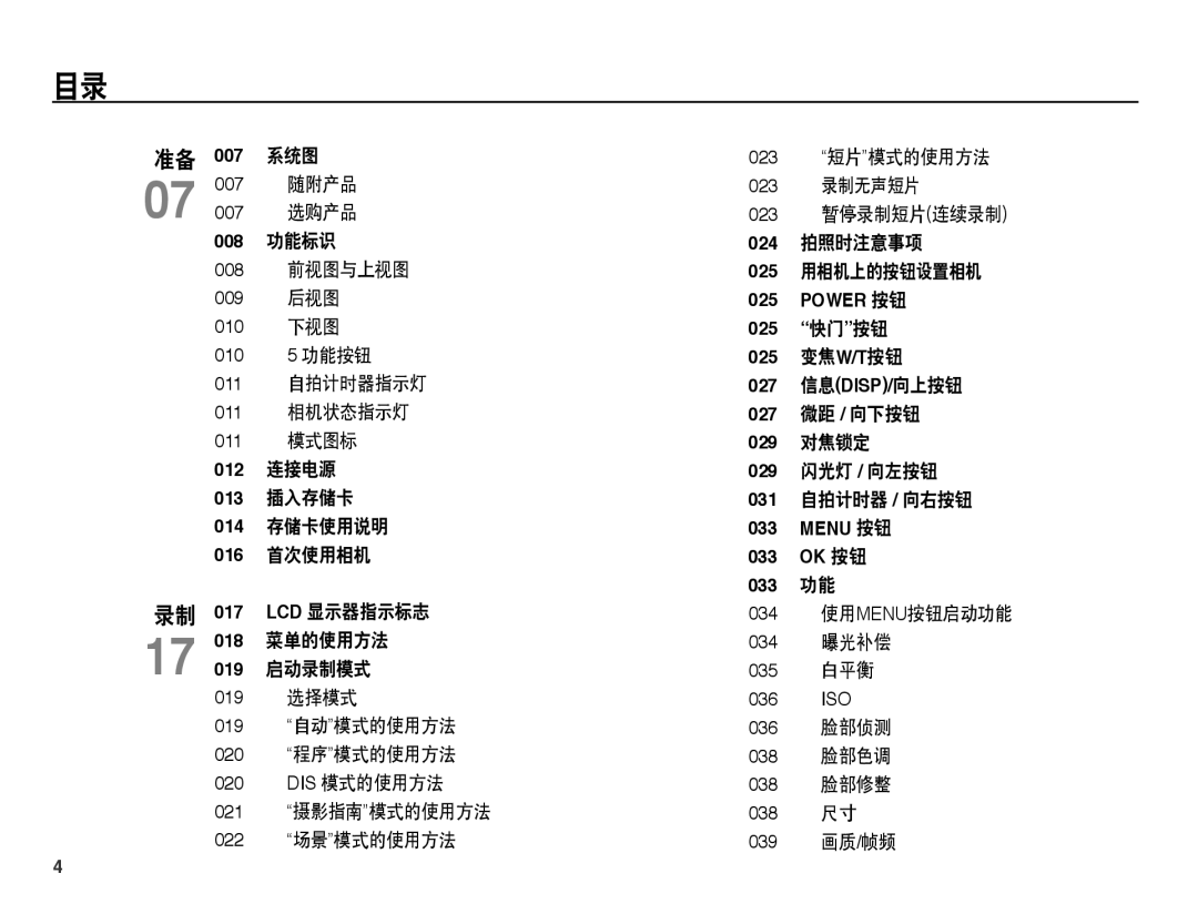 Samsung EC-ES15ZBBA/E1 manual 007 随附产品, 025 快门按钮 025 变焦W/T按钮, 027 微距 / 向下按钮 029 对焦锁定 029 闪光灯 / 向左按钮 031 自拍计时器 / 向右按钮 