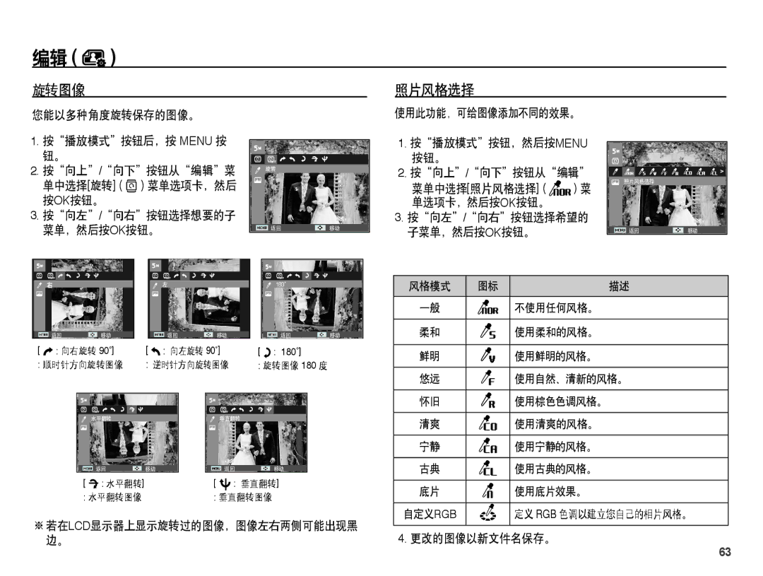 Samsung EC-ES15ZPBA/E2, EC-ES15ZWBA/IT, EC-ES15ZSBA/IT, EC-ES15ZBBA/IT, EC-ES15ZSBA/E1 manual 旋转图像 照片风格选择, 更改的图像以新文件名保存。 