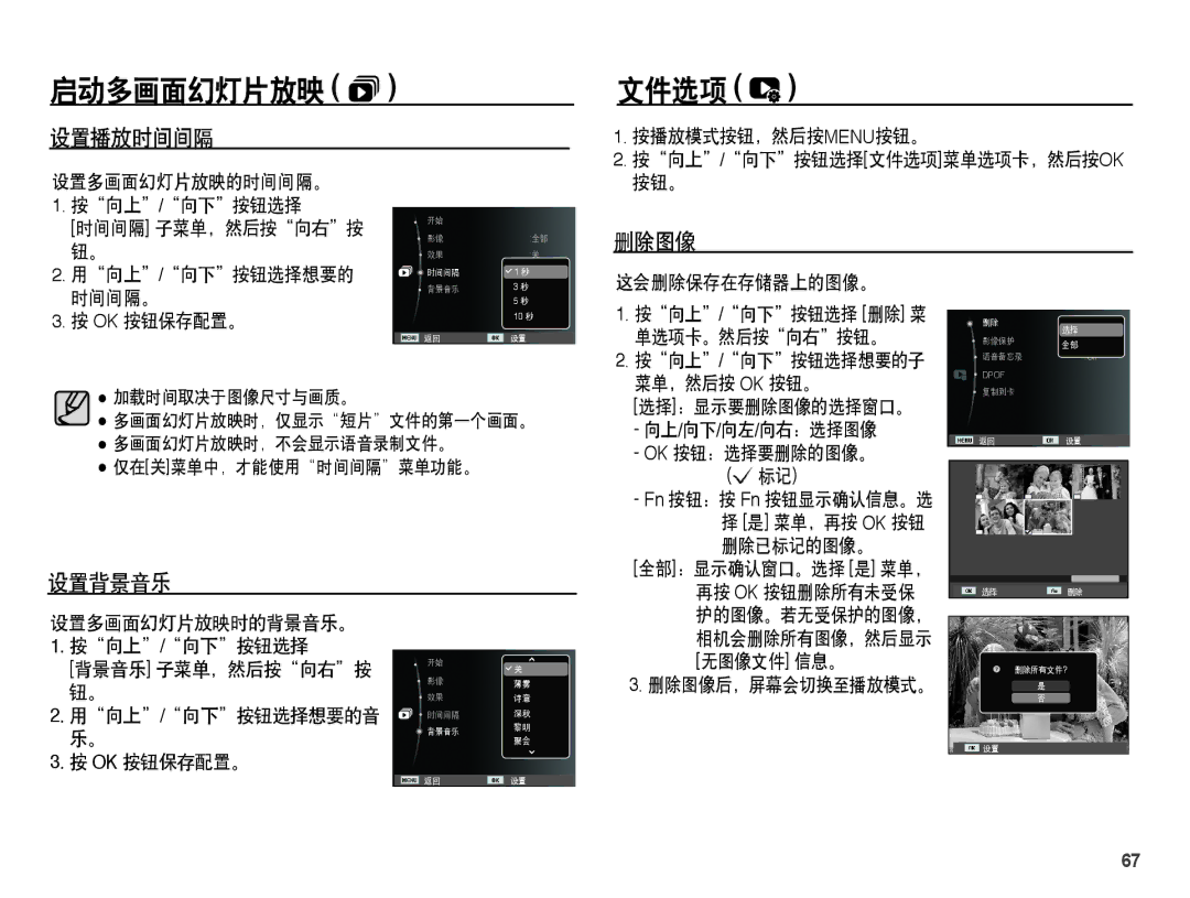 Samsung EC-ES15ZSBA/E1, EC-ES15ZWBA/IT, EC-ES15ZSBA/IT, EC-ES15ZBBA/IT, EC-ES15ZPBA/E1 manual 文件选项, 设置播放时间间隔, 删除图像, 设置背景音乐 