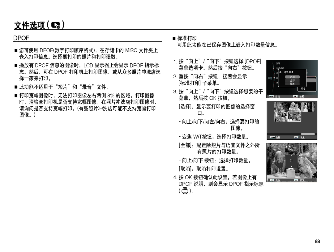 Samsung EC-ES15ZBBA/E1 您可使用 DPOF数字打印顺序格式，在存储卡的 Misc 文件夹上 嵌入打印信息。选择要打印的照片和打印张数。, 此功能不适用于短片和录音文件。, 菜单选项卡。然后按向右按钮。, 标准打印 子菜单。 