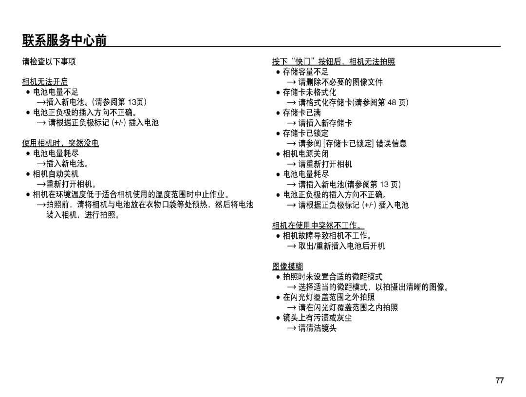 Samsung EC-ES15ZWBA/IT, EC-ES15ZSBA/IT, EC-ES15ZBBA/IT, EC-ES15ZSBA/E1, EC-ES15ZPBA/E1, EC-ES15ZBBA/E1, EC-ES15ZWBA/E3 联系服务中心前 