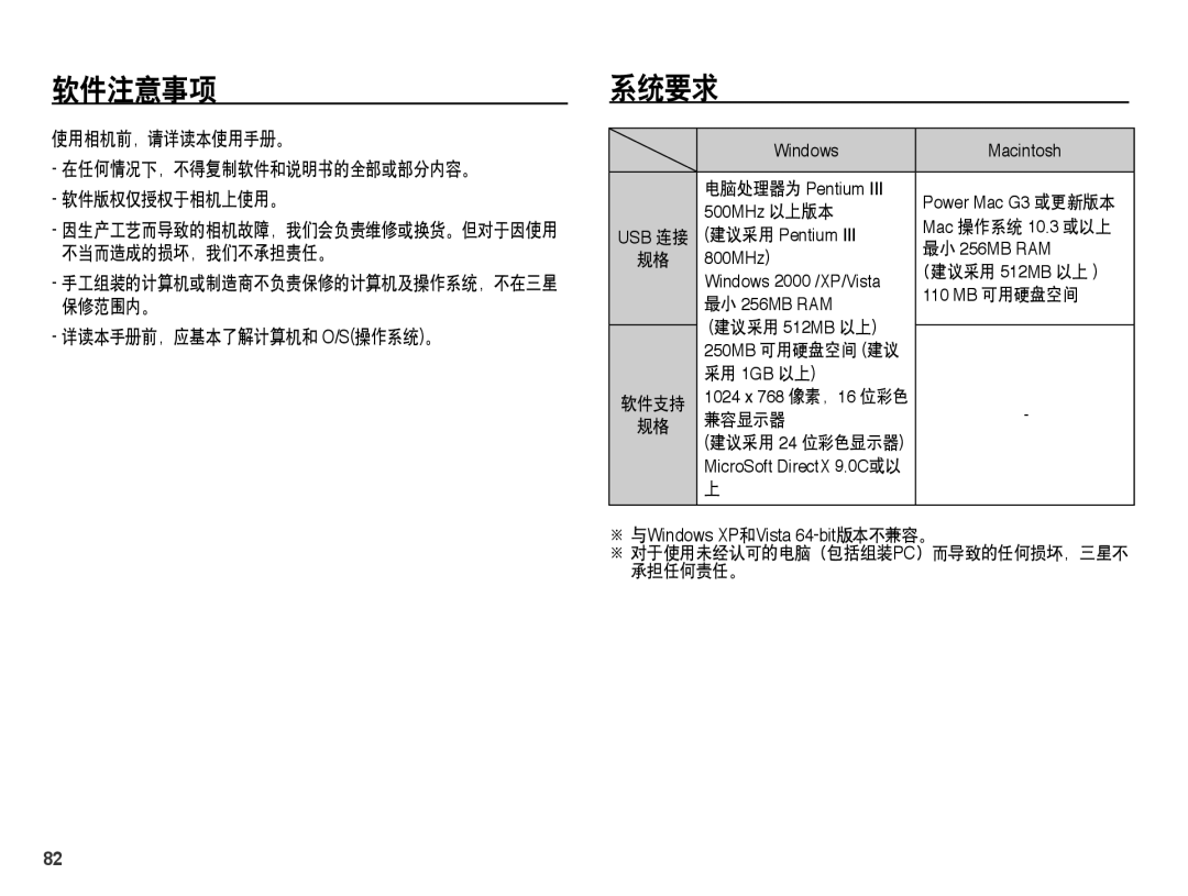 Samsung EC-ES15ZBBA/E1 软件注意事项, 系统要求, 使用相机前，请详读本使用手册。 在任何情况下，不得复制软件和说明书的全部或部分内容。 软件版权仅授权于相机上使用。, 详读本手册前，应基本了解计算机和 O/S操作系统。 