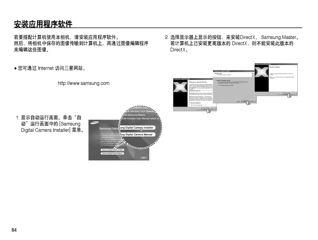 Samsung EC-ES15ZSBA/E3 若要搭配计算机使用本相机，请安装应用程序软件。, 您可通过 Internet 访问三星网站。 显示自动运行画面。单击自, 若计算机上已安装更高版本的 DirectX，则不能安装此版本的 