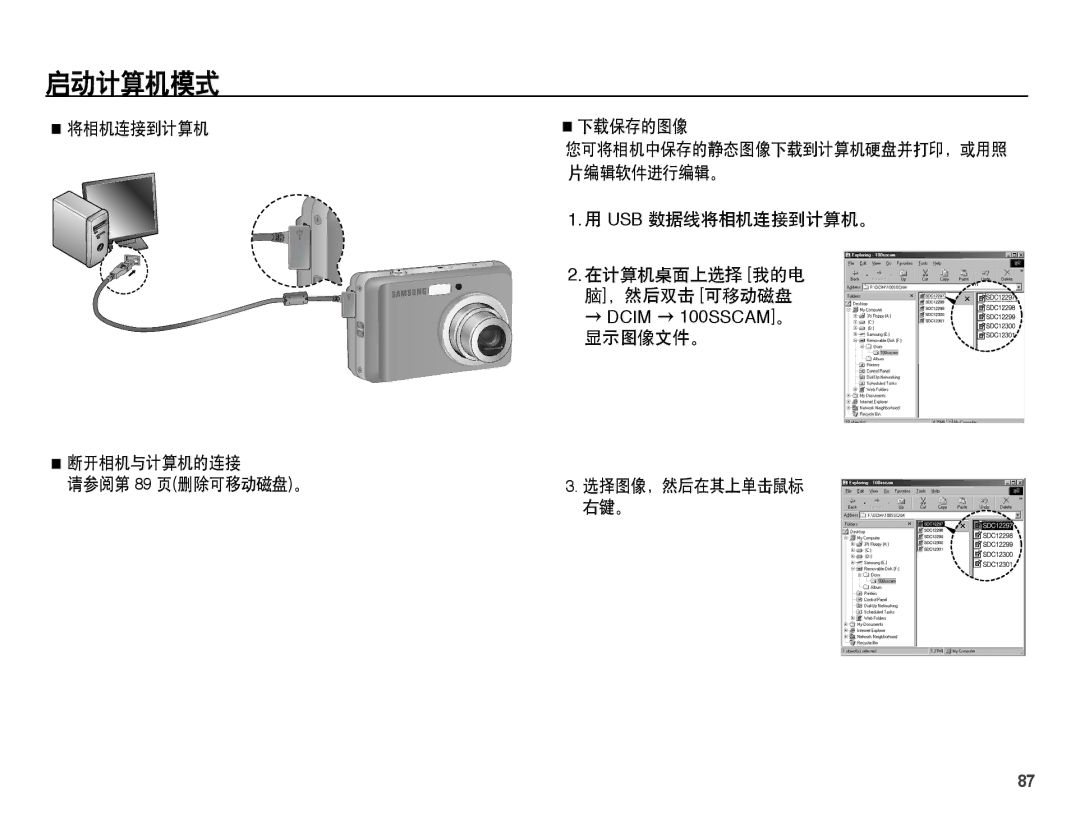 Samsung EC-ES15ZBBA/E2, EC-ES15ZWBA/IT, EC-ES15ZSBA/IT, EC-ES15ZBBA/IT manual 将相机连接到计算机 断开相机与计算机的连接 请参阅第 89 页删除可移动磁盘。 下载保存的图像 