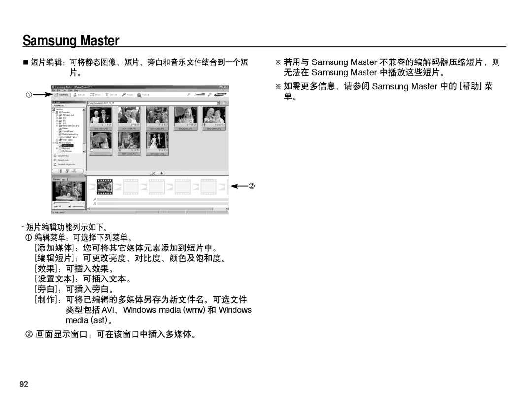 Samsung EC-ES15ZBBA/IT, EC-ES15ZWBA/IT, EC-ES15ZSBA/IT manual 短片编辑：可将静态图像、短片、旁白和音乐文件结合到一个短, 若用与 Samsung Master 不兼容的编解码器压缩短片，则 