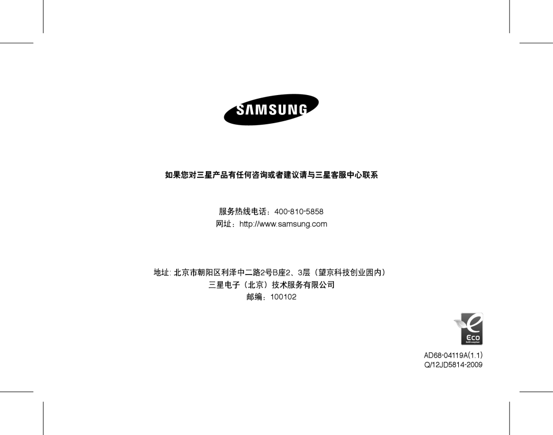 Samsung EC-ES17ZZBASE3, EC-ES17ZZBABE1 manual 如果您对三星产品有任何咨询或者建议请与三星客服中心联系, 地址 北京市朝阳区利泽中二路2号B座2、3层（望京科技创业园内） 三星电子（北京）技术服务有限公司 