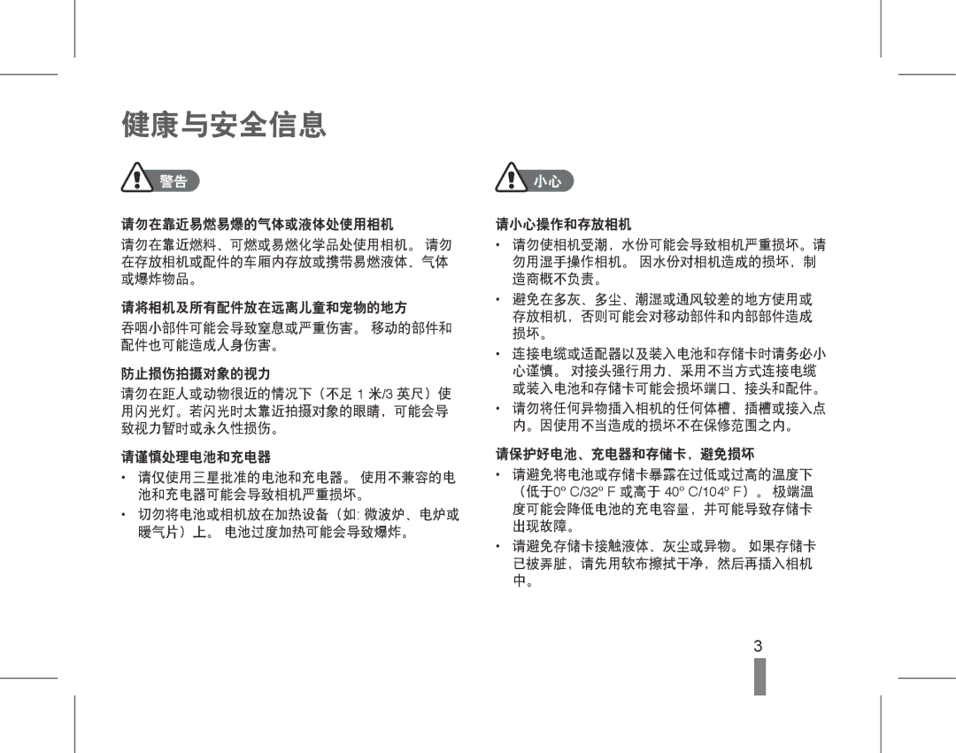 Samsung EC-ES17ZZBASE3 manual 健康与安全信息, 请勿在靠近易燃易爆的气体或液体处使用相机 请小心操作和存放相机 请勿在靠近燃料、可燃或易燃化学品处使用相机。 请勿, 用闪光灯。若闪光时太靠近拍摄对象的眼睛，可能会导 