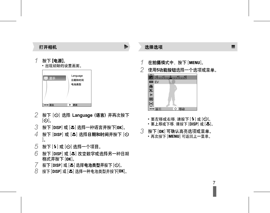 Samsung EC-ES19ZZBAPE2 打开相机 选择选项 按下 电源。 在拍摄模式中，按下 。, 选择日期和时间并按下, 选择一个项目。 改变数字或选择另一种日期 格式并按下 选择电池类型并按下, 按下 可确认高亮选项或菜单。 