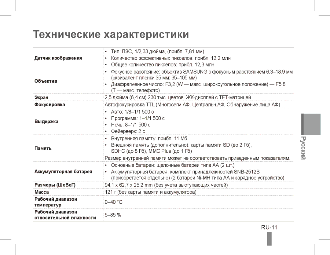 Samsung EC-ES17ZZBASIT, EC-ES17ZZBABE1, EC-ES17ZZBABIT, EC-ES17ZZDAPAS, EC-ES17ZZBASSA manual Технические характеристики, RU-11 