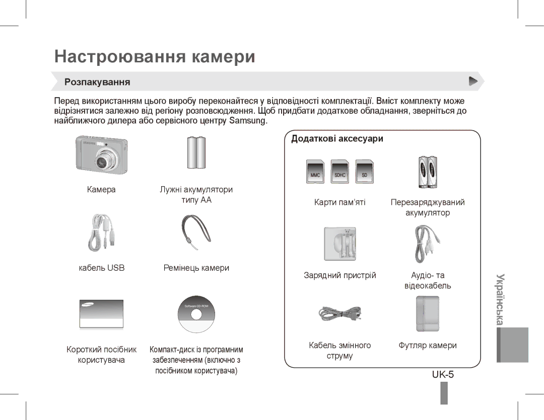 Samsung EC-ES17ZZBAWVN, EC-ES17ZZBABE1, EC-ES17ZZBASIT manual Настроювання камери, UK-5, Розпакування, Додаткові аксесуари 