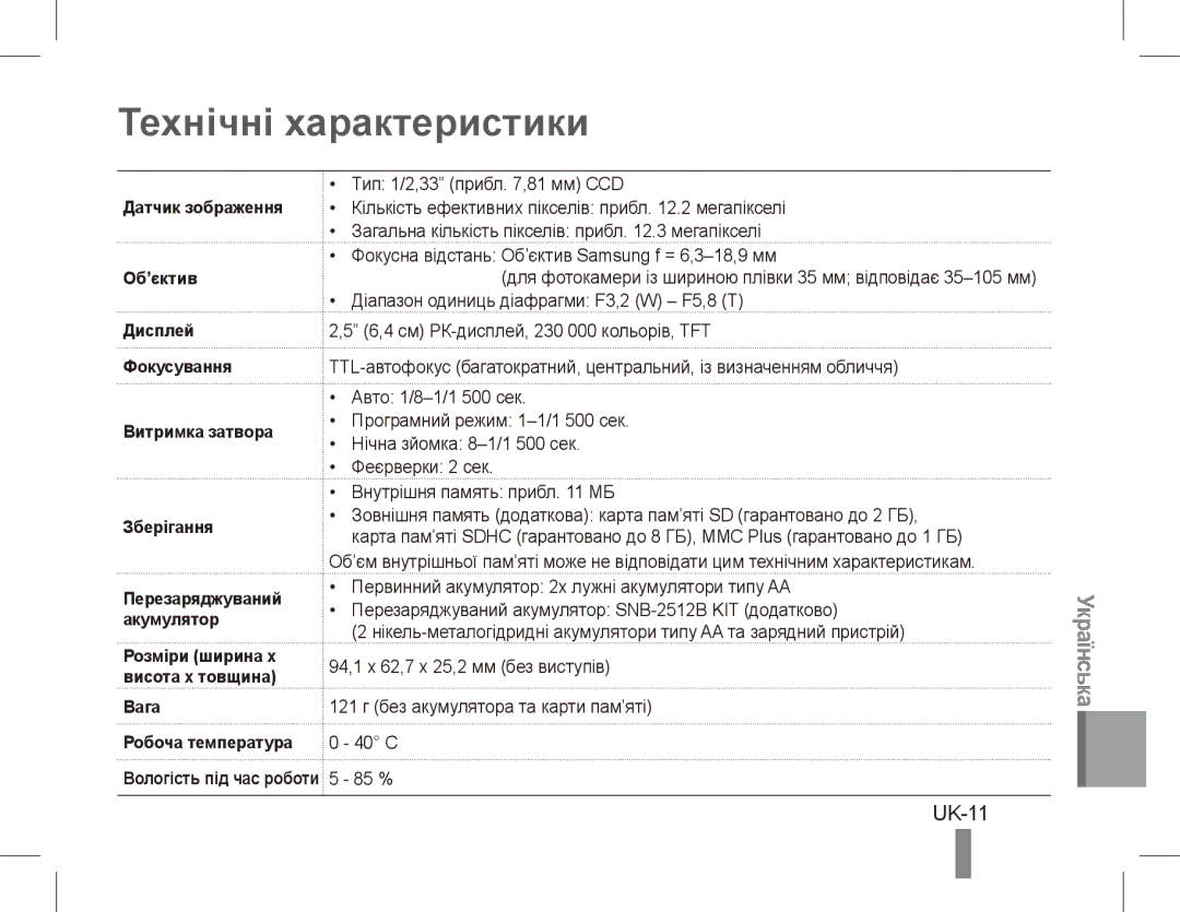 Samsung EC-ES17ZZBABE3, EC-ES17ZZBABE1, EC-ES17ZZBASIT, EC-ES17ZZBABIT, EC-ES17ZZDAPAS manual Технічні характеристики, UK-11 