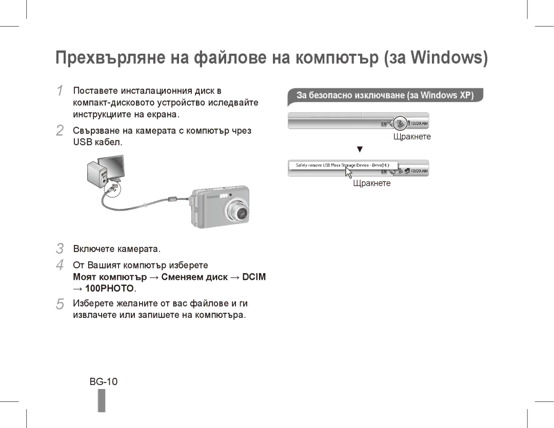 Samsung EC-ES17ZZBABE1 manual Прехвърляне на файлове на компютър за Windows, BG-10, Моят компютър → Сменяем диск → Dcim 