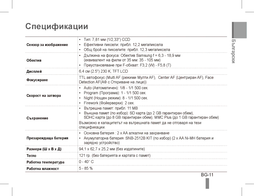 Samsung EC-ES17ZZBASIT, EC-ES17ZZBABE1, EC-ES17ZZBABIT, EC-ES17ZZDAPAS, EC-ES17ZZBASSA, EC-ES17ZZDABME Спецификации, BG-11 