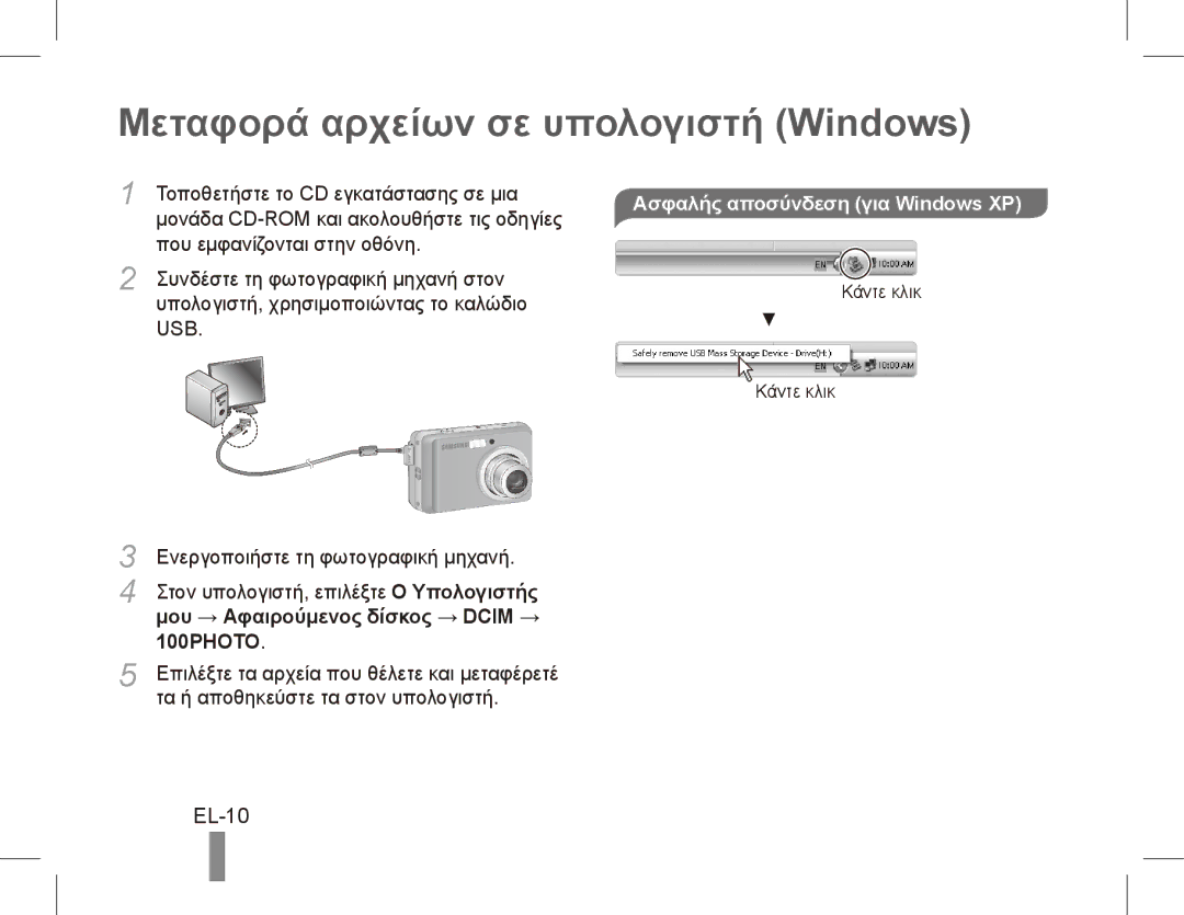 Samsung EC-ES17ZZBAWVN, EC-ES17ZZBABE1 Μεταφορά αρχείων σε υπολογιστή Windows, EL-10, Μου → Αφαιρούμενος δίσκος → Dcim → 