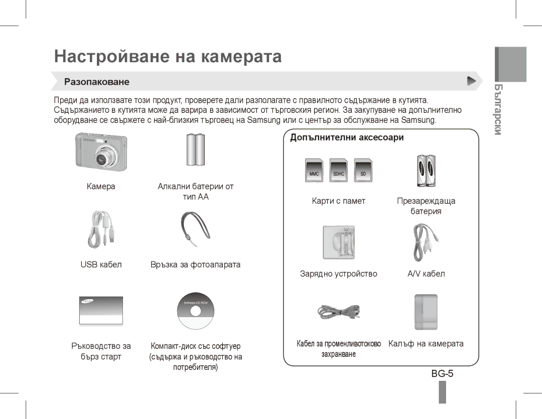 Samsung EC-ES17ZZBABRU, EC-ES17ZZBABE1 manual Настройване на камерата, Български, BG-5, Разопаковане, Допълнителни аксесоари 