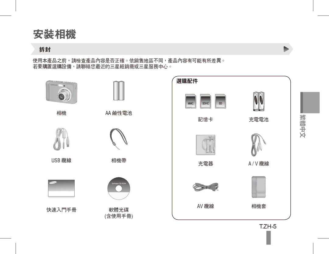 Samsung EC-ES17ZZBAWVN, EC-ES17ZZBABE1, EC-ES17ZZBASIT, EC-ES17ZZBABIT, EC-ES17ZZDAPAS, EC-ES17ZZBASSA manual 安裝相機, ZH-5 