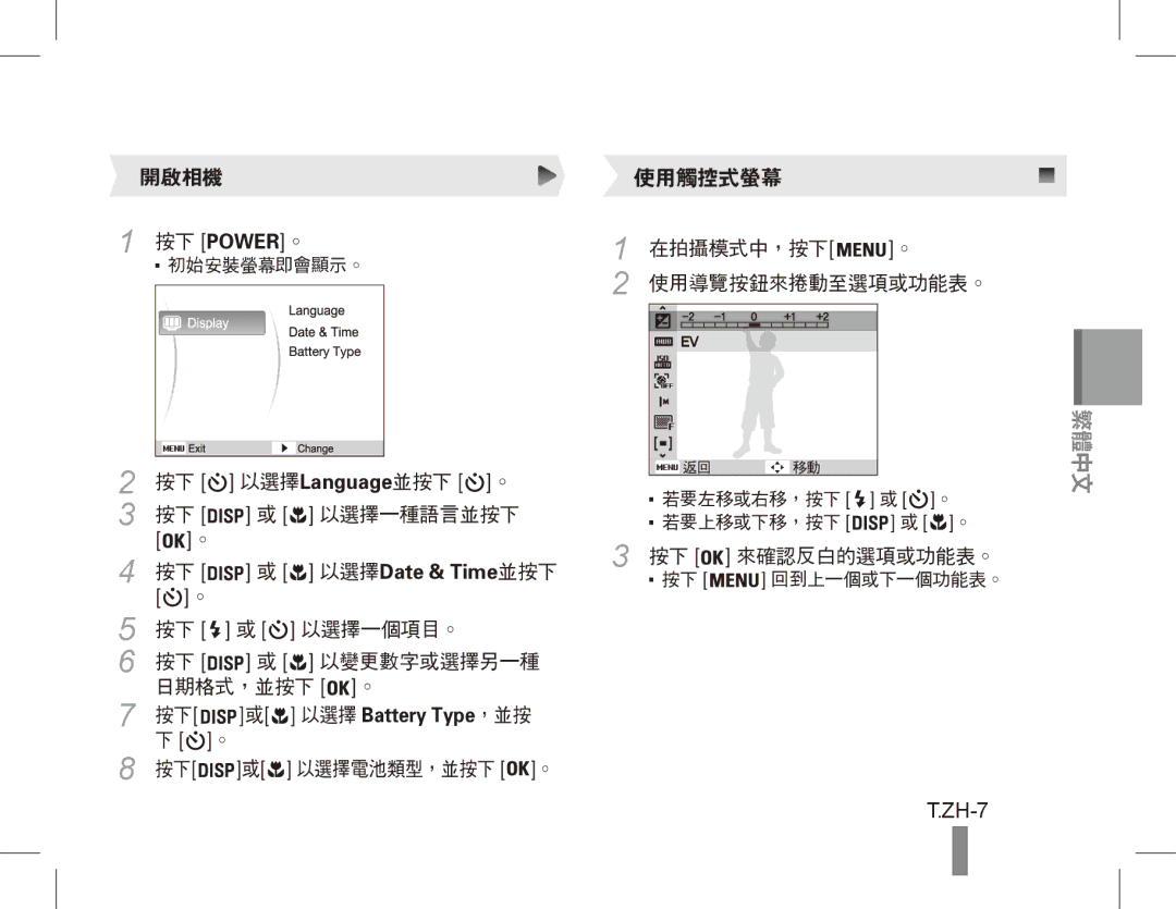 Samsung EC-ES17ZZBASVN, EC-ES17ZZBABE1, EC-ES17ZZBASIT manual ZH-7, 按下 Power。, 以選擇Language並按下 。, 以選擇 Battery Type，並按 