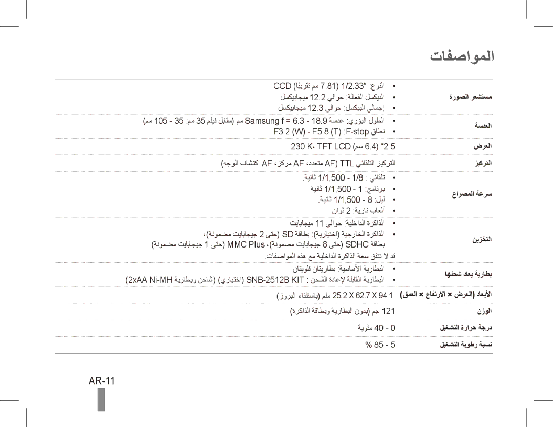 Samsung EC-ES17ZZBAWVN manual تافصاوملا, AR-11, ةروصلا رعشتسم ةسدعلا ضرعلا زيكرتلا, نيزختلا اهنحش داعي ةيراطب, نزولا 