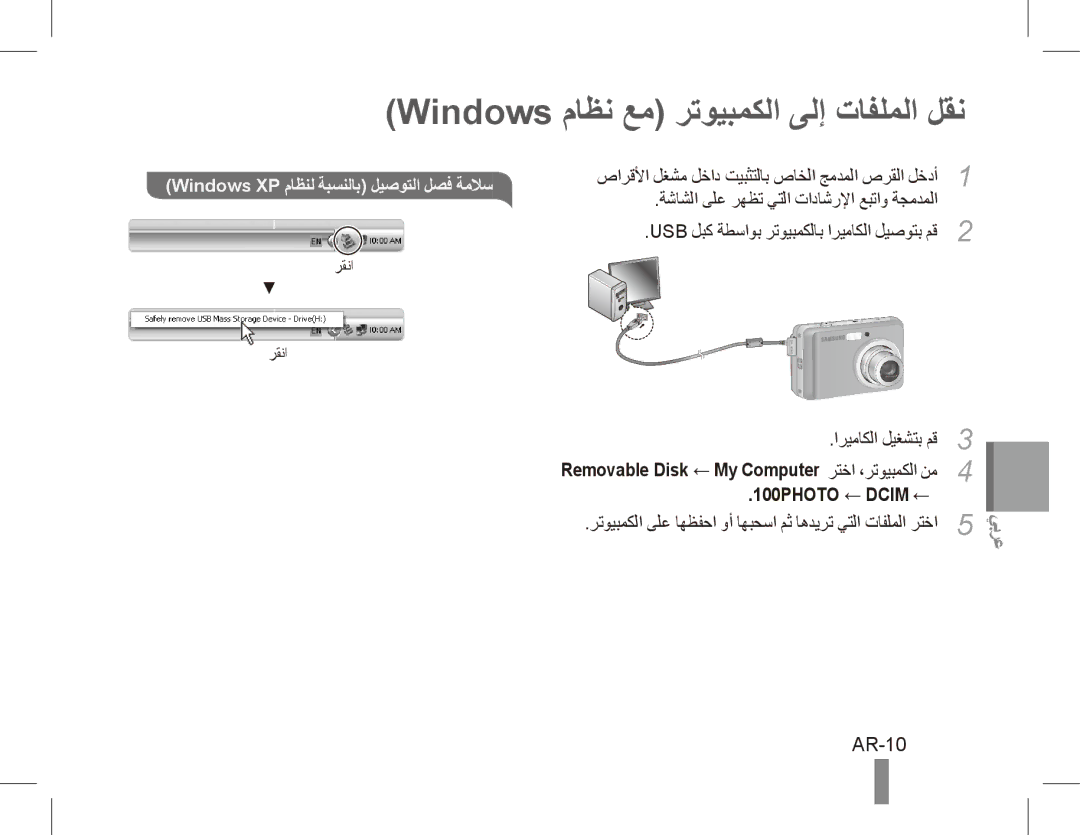 Samsung EC-ES17ZZBABVN manual Windows ماظن عم رتويبمكلا ىلإ تافلملا لقن, AR-10, Windows XP ماظنل ةبسنلاب ليصوتلا لصف ةملاس 