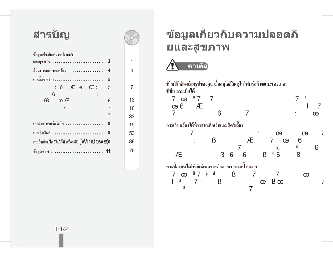 Samsung EC-ES17ZZBASVN สารบัญ, อมูลเกี่ ยวกับความปลอด ยและสุ ขภาพ, TH-2, อมูลเกี่ยวกั บความปลอดภั ย และสุขภาพ… ……………………… 