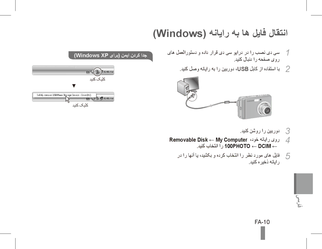 Samsung EC-ES17ZZBABSA, EC-ES17ZZBABE1 manual Windows هنایار هب اه لیاف لاقتنا, FA-10, دینک باختنا ار 100PHOTO ← Dcim ← 