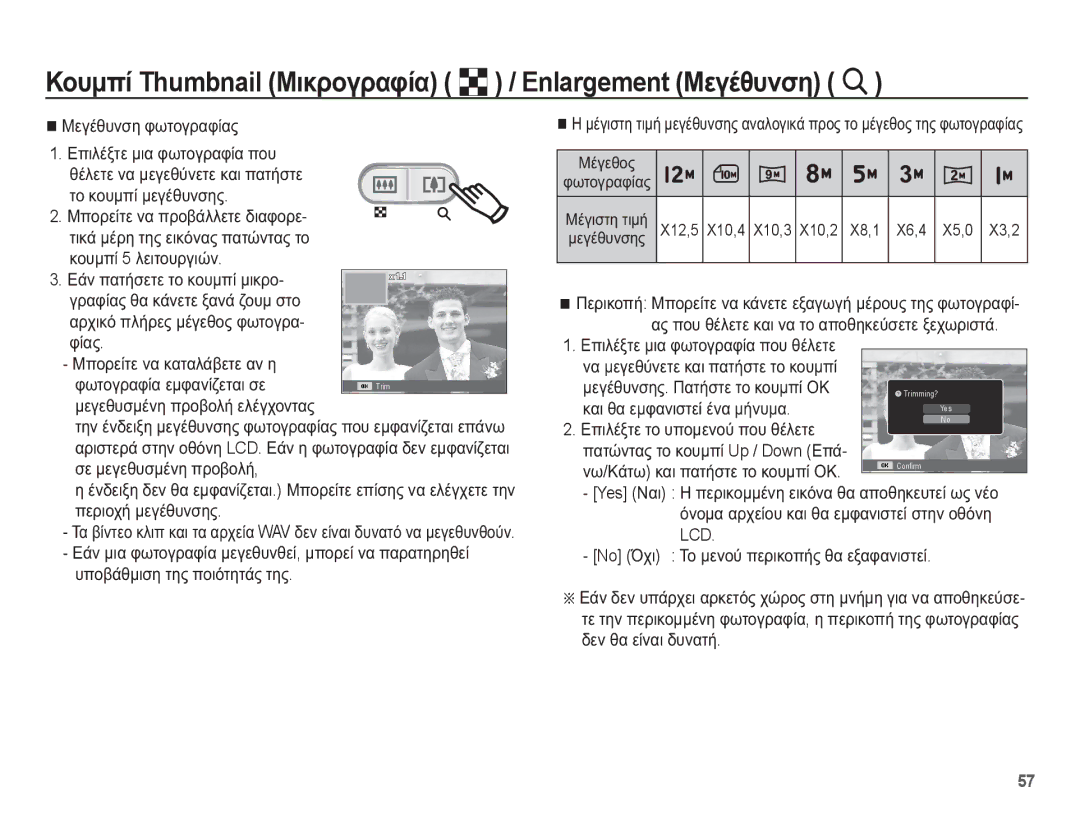 Samsung EC-ES17ZZBASE3, EC-ES17ZZBABE3 manual ȂİȖȑșȣȞıȘ ĳȦĲȠȖȡĮĳȓĮȢ, ĲȠ țȠȣȝʌȓ ȝİȖȑșȣȞıȘȢ, ȜİȖȑșȣȞıȘȢ. ȆĮĲȒıĲİ ĲȠ țȠȣȝʌȓ ȅȀ 