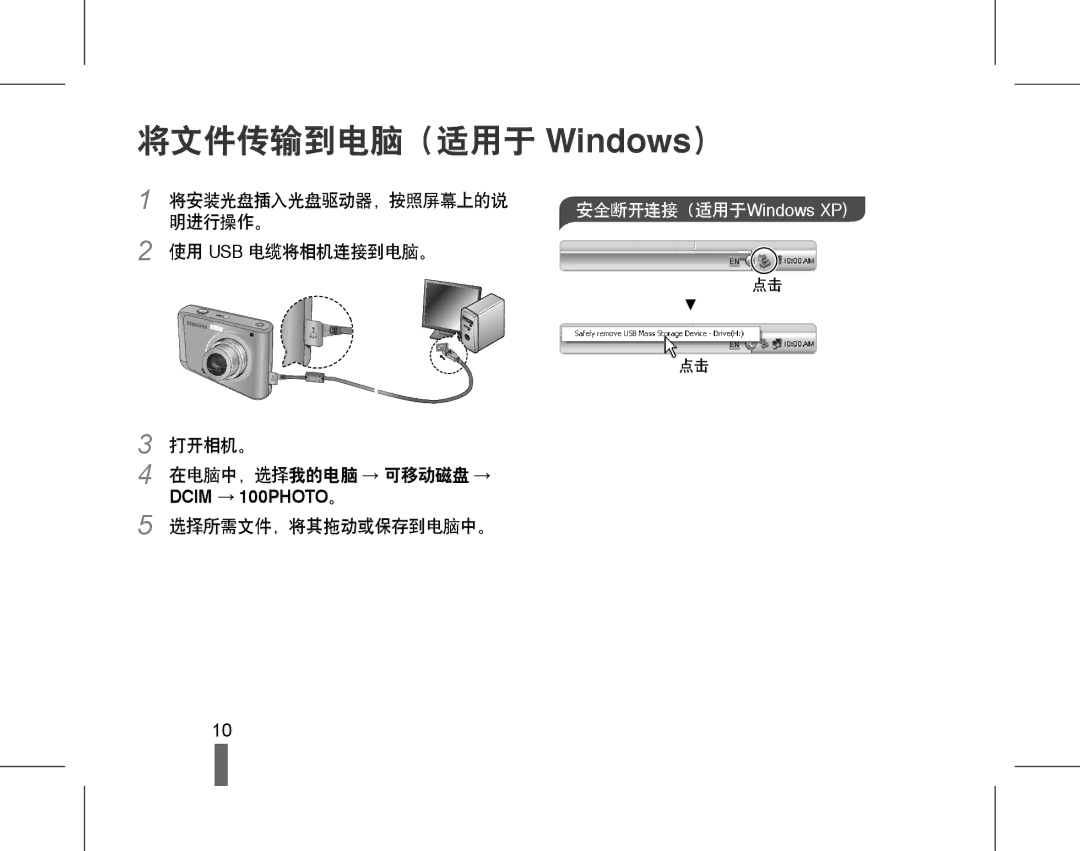 Samsung EC-ES20ZZBAPIT, EC-ES20ZZBAPE3, EC-ES20ZZBASE3, EC-ES20ZZBABE3 manual 将文件传输到电脑（适用于 Windows）, 安全断开连接（适用于Windows XP 