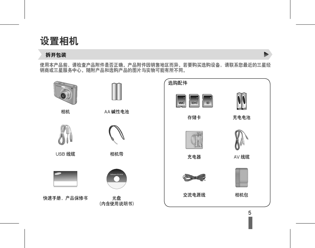 Samsung EC-ES20ZZBAPIT, EC-ES20ZZBAPE3, EC-ES20ZZBASE3 设置相机, 相机 Aa 碱性电池 存储卡 充电电池, 相机带 充电器, 快速手册，产品保修书 光盘 内含使用说明书 交流电源线 相机包 