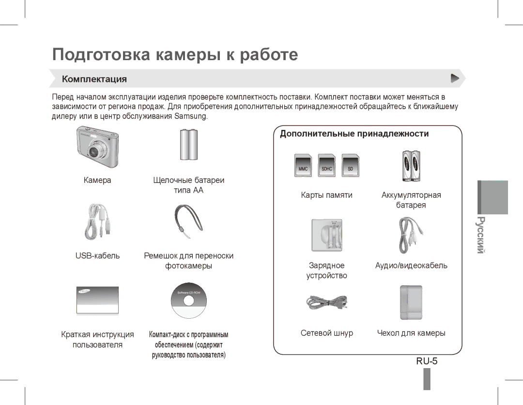 Samsung EC-ES20ZZBAPRU, EC-ES20ZZBASFR manual Подготовка камеры к работе, RU-5, Комплектация, Дополнительные принадлежности 