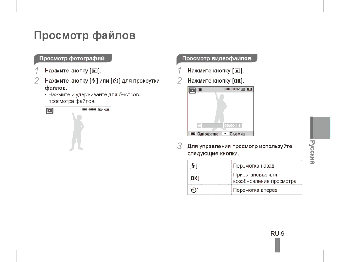 Samsung EC-ES20ZZBAWIT Просмотр файлов, RU-9, Просмотр фотографийПросмотр видеофайлов, Для управления просмотр используйте 